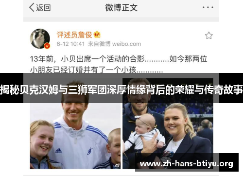 揭秘贝克汉姆与三狮军团深厚情缘背后的荣耀与传奇故事 揭秘贝克汉姆与三狮军团深厚情缘背后的荣耀与传奇故事