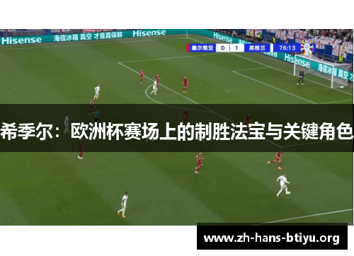 希季尔:欧洲杯赛场上的制胜法宝与关键角色 希季尔:欧洲杯赛场上的制胜法宝与关键角色