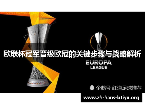 欧联杯冠军晋级欧冠的关键步骤与战略解析 欧联杯冠军晋级欧冠的关键步骤与战略解析