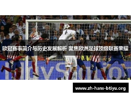 欧冠赛事简介与历史发展解析 聚焦欧洲足球顶级联赛荣耀 欧冠赛事简介与历史发展解析 聚焦欧洲足球顶级联赛荣耀