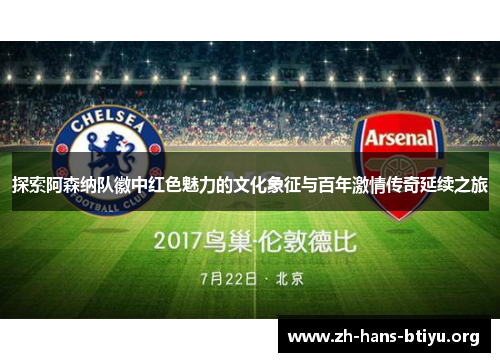 探索阿森纳队徽中红色魅力的文化象征与百年激情传奇延续之旅 探索阿森纳队徽中红色魅力的文化象征与百年激情传奇延续之旅
