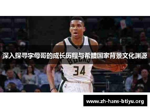 深入探寻字母哥的成长历程与希腊国家背景文化渊源