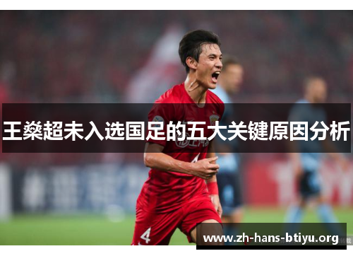 王燊超未入选国足的五大关键原因分析